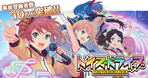 画像集#001のサムネイル/「トイズドライブ」,事前登録者数10万人突破。特典の「虹の結晶」は5個追加に