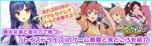 画像集#028のサムネイル/【PR】流れるBGMがリアルタイムでバトルに影響する? 美少女達と歌の力で戦う「トイズドライブ」のゲーム概要と見どころを紹介