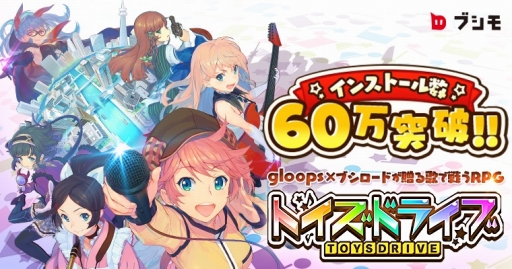 画像ギャラリー No.001のサムネイル画像 / 「トイズドライブ」,累計60万インストール突破。記念ログインボーナスを実施