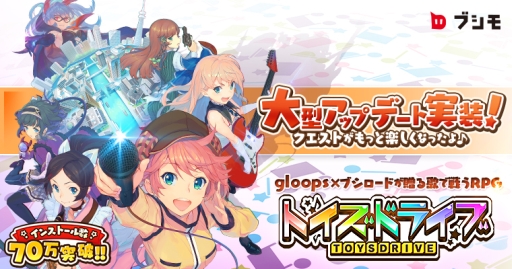 画像ギャラリー No.001のサムネイル画像 / 「トイズドライブ」,敵を連続で攻撃できるアンコールアタックやクリア済みステージのバトル自動化などを実装。70万インストール突破記念ログインボーナスも実施