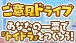 画像ギャラリー No.001のサムネイル画像 / 「トイズドライブ」美少女キャラ選挙イベント「バトルガール決定戦」を実施