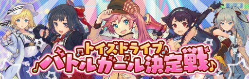 画像ギャラリー No.002のサムネイル画像 / 「トイズドライブ」美少女キャラ選挙イベント「バトルガール決定戦」を実施