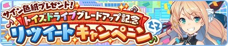 画像ギャラリー No.001のサムネイル画像 / 「トイズドライブ」声優のサイン入り色紙が当たるTwitterリツイートキャンペーンを実施