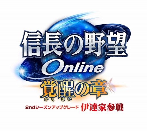 画像ギャラリー No.001のサムネイル画像 / 「信長の野望 Online」,2ndシーズンアップグレードで伊達家が参戦