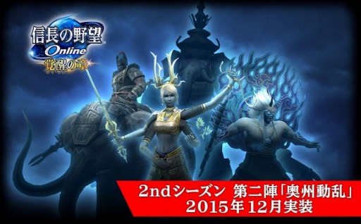 画像ギャラリー No.004のサムネイル画像 / 「信長の野望 Online」2ndシーズン第二陣「奥州動乱」を12月9日に実装