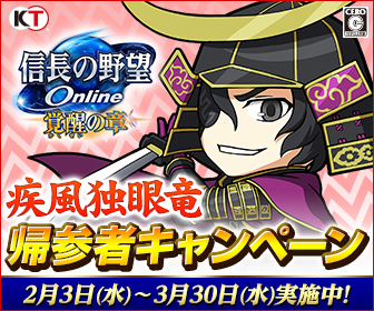 画像ギャラリー No.003のサムネイル画像 / 「信長の野望 Online」で“思い立ったらすぐに冒険”を実現する大型アップデート,2ndシーズン第三陣「疾風独眼竜」が3月実施へ