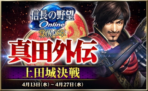 画像ギャラリー No.001のサムネイル画像 / 「信長の野望 Online」,真田幸村に焦点を当てたイベント「真田外伝〜上田城決戦〜」が開催
