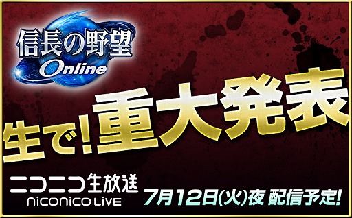 画像ギャラリー No.001のサムネイル画像 / 「信長の野望 Online」,夏の重大発表と題したニコニコ生放送を7月12日に実施