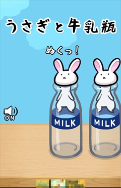 画像ギャラリー No.003のサムネイル画像 / 牛乳瓶にハマったうさぎとオヤジと手榴弾。スマホ向け引っこ抜きアクション「うさぎと牛乳瓶」を紹介する「（ほぼ）日刊スマホゲーム通信」第737回
