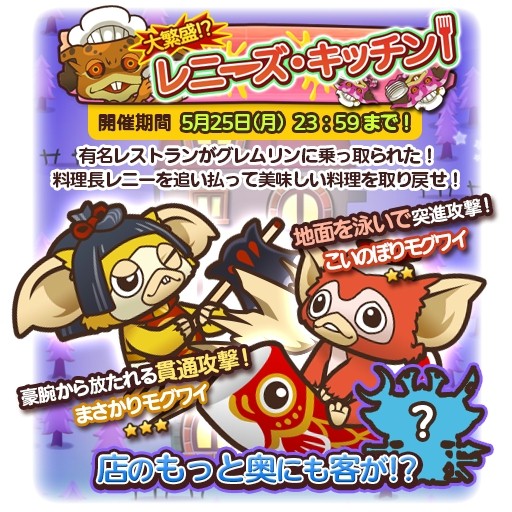画像ギャラリー No.007のサムネイル画像 / 「グレムリンうぉーず」新イベント「大繁盛!?レニーズ・キッチン」を実施