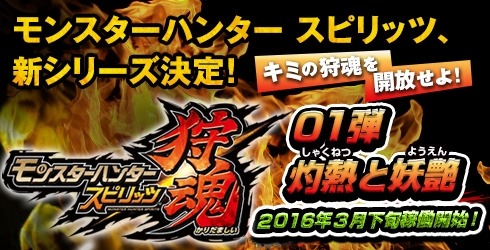 画像ギャラリー No.003のサムネイル画像 / 「モンスターハンター スピリッツ」新シリーズ「狩魂」が3月下旬に稼働開始