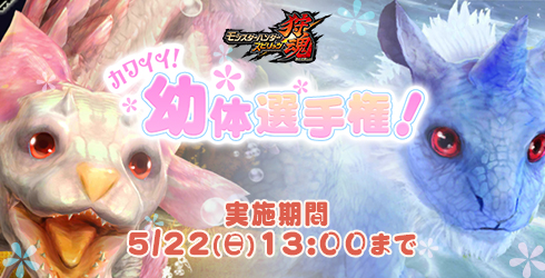 画像ギャラリー No.001のサムネイル画像 / 「モンスターハンター スピリッツ 狩魂」,モンハン部 幼体キャンペーン第2弾を開催