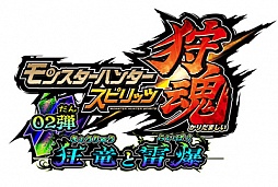 画像ギャラリー No.003のサムネイル画像 / 「モンスターハンター スピリッツ 狩魂」,“狩魂02弾”が7月7日から順次稼動