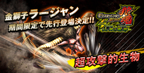 モンスターハンター スピリッツ 狩魂 に金獅子ラージャンが期間限定で乱入