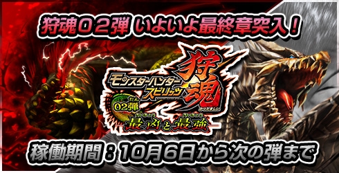 画像ギャラリー No.001のサムネイル画像 / 「モンスターハンター スピリッツ 狩魂」02弾の第3章が10月6日に稼働