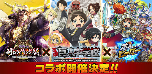 画像ギャラリー No.001のサムネイル画像 / 「戦乱のサムライキングダム」「ポイッとヒーロー」,アニメ「進撃!巨人中学校」とのコラボを開催