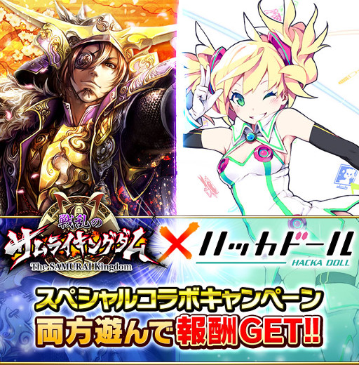 画像ギャラリー No.004のサムネイル画像 / 「戦乱のサムライキングダム」,「ハッカドール」とのコラボを本日より実施