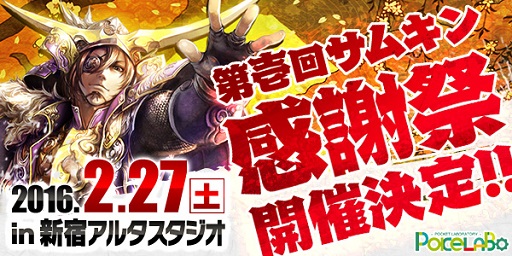 画像ギャラリー No.001のサムネイル画像 / 「戦乱のサムライキングダム」ファン感謝祭を新宿アルタにて2月27日に開催