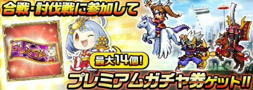 画像ギャラリー No.005のサムネイル画像 / 「戦乱のサムライキングダム」,4周年記念キャンペーンが本日開始