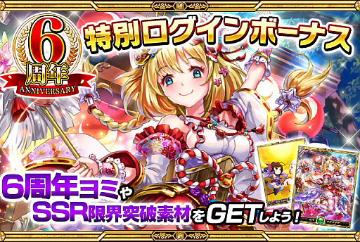 戦乱のサムライキングダム サービス開始6周年を記念したキャンペーン開催
