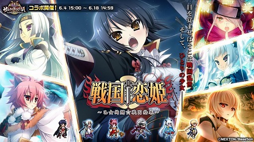 戦乱のサムライキングダム 戦国 恋姫 とのコラボキャンペーンを開催