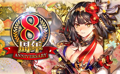 画像ギャラリー No.001のサムネイル画像 / 「戦乱のサムライキングダム」で“8周年記念キャンペーン”が開催中