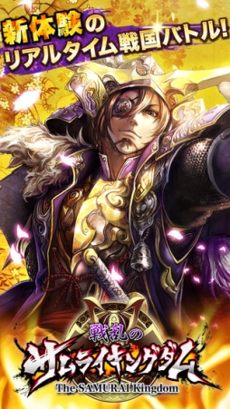 戦乱のサムライキングダム