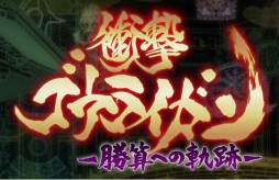 ���������꡼ No.001�Υ���ͥ������ / �־׷⥴���饤���󡪡��������ؤε��ס������������ӥ��������ȡ��ɥ���ǤΥ���饯����ã�ǥ�������Ȥߡ������åȷ����ΥХȥ��ĩ�⤦