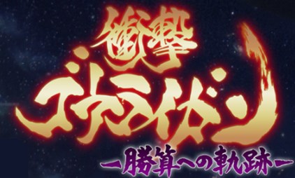 画像ギャラリー No.009のサムネイル画像 / 「衝撃ゴウライガン!!」期間限定イベントレイドボス戦「マギーを追え!」開催