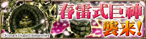 画像ギャラリー No.002のサムネイル画像 / 「巨神戦争」限定武具が手に入る「春雷式巨神襲来イベント」を実施