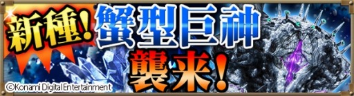 画像ギャラリー No.002のサムネイル画像 / 「巨神戦争」SR武具が手に入る「新種!蟹型巨神襲来!」イベントを実施