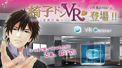 画像ギャラリー No.001のサムネイル画像 / 椅子ドンならイオンレイクタウンで。「椅子ドンVR〜一ノ宮英介編〜」を展示