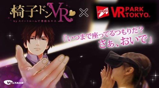 画像ギャラリー No.001のサムネイル画像 / 「椅子ドンVR」がVR PARK TOKYOに6月23日から期間限定で登場