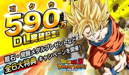 ドラゴンボールz ドッカンバトル 590 ゴクウ 万dl突破記念の6大プレゼント