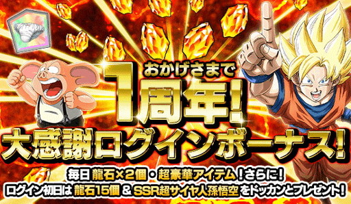 ドラゴンボールz ドッカンバトル 1周年記念キャンペーンが開催