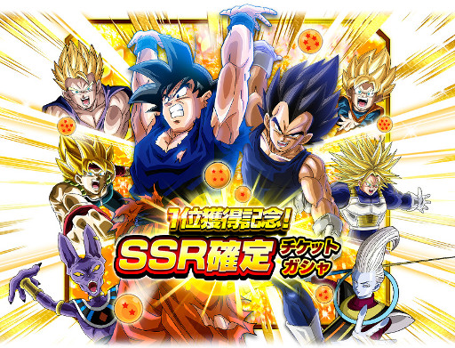 画像ギャラリー No.001のサムネイル画像 / 「ドラゴンボールZ ドッカンバトル」,SSR確定ガシャチケットをプレゼント