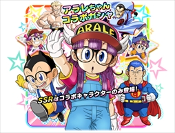 画像ギャラリー No.010のサムネイル画像 / 「ドラゴンボールZ ドッカンバトル」,「アラレちゃんコラボガシャ」を開催