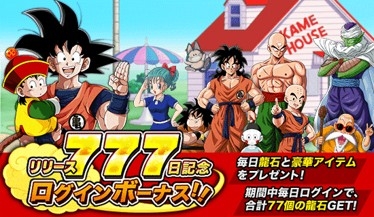 画像ギャラリー No.001のサムネイル画像 / 「ドラゴンボールZ ドッカンバトル」，リリース777日突破キャンペーンが開催。最大77個の龍石がもらえる