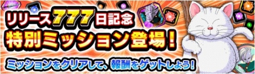 画像ギャラリー No.003のサムネイル画像 / 「ドラゴンボールZ ドッカンバトル」，リリース777日突破キャンペーンが開催。最大77個の龍石がもらえる