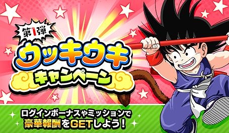 画像ギャラリー No.002のサムネイル画像 / 「ドラゴンボールZ ドッカンバトル」，ミッション達成で龍石がもらえる「ウッキウキキャンペーン」が開催