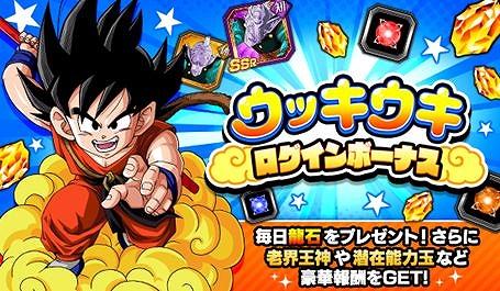 画像ギャラリー No.003のサムネイル画像 / 「ドラゴンボールZ ドッカンバトル」，ミッション達成で龍石がもらえる「ウッキウキキャンペーン」が開催