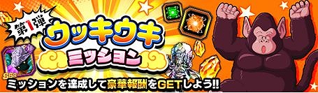 画像ギャラリー No.004のサムネイル画像 / 「ドラゴンボールZ ドッカンバトル」，ミッション達成で龍石がもらえる「ウッキウキキャンペーン」が開催