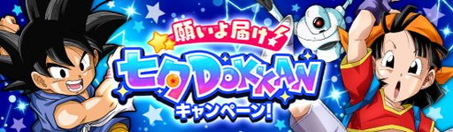 画像ギャラリー No.006のサムネイル画像 / 「ドラゴンボールZ ドッカンバトル」で“願いよ届け!七夕DOKKANキャンペーン!”が開催