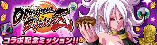 ドラゴンボールZ ドッカンバトル」に人造人間21号が登場