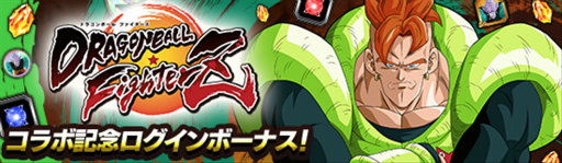 ドラゴンボールZ ドッカンバトル」に人造人間21号が登場