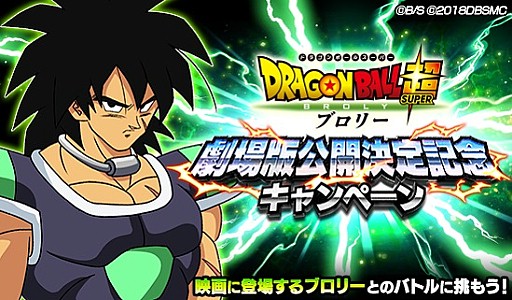 ドラゴンボールz ドッカンバトル 映画 ドラゴンボール超 ブロリー の公開決定記念キャンペーンが開催