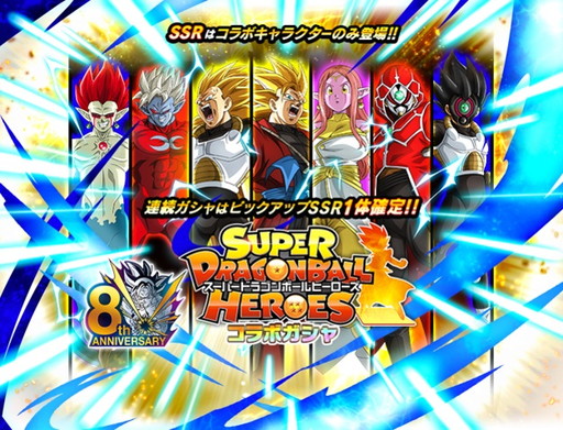 ドラゴンボールz ドッカンバトル に スーパードラゴンボールヒーローズ コラボガシャが登場