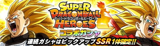 画像ギャラリー No.002のサムネイル画像 / 「ドラゴンボールZ ドッカンバトル」に「スーパードラゴンボールヒーローズ」コラボガシャが登場