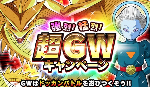 ドラゴンボールz ドッカンバトル 強烈 猛烈 超gwキャンペーン を開催