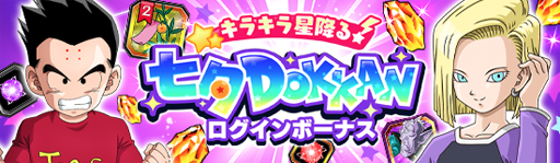 画像ギャラリー No.007のサムネイル画像 / 「ドラゴンボールZ ドッカンバトル」,キラキラ星降る!七夕DOKKANキャンペーンが実施中